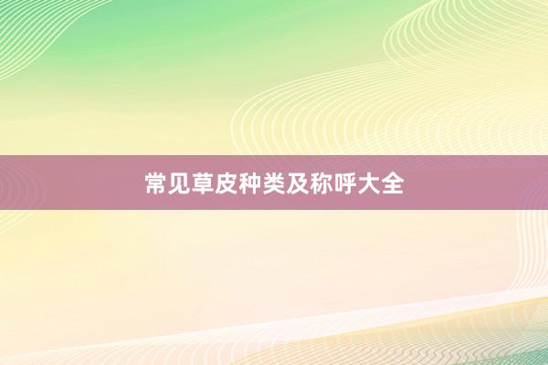 常见草皮种类及称呼大全