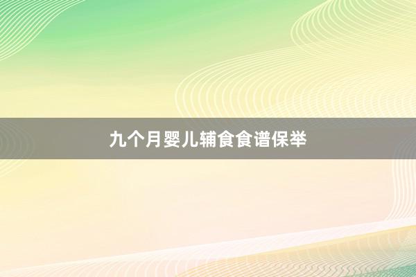 九个月婴儿辅食食谱保举